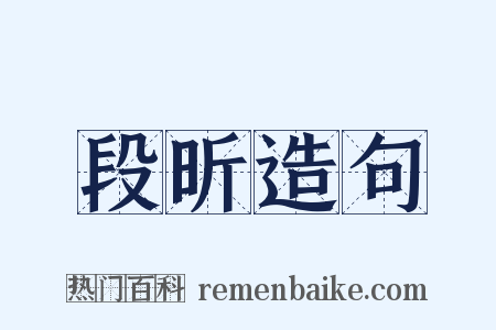 段昕造句是什么意思的图片